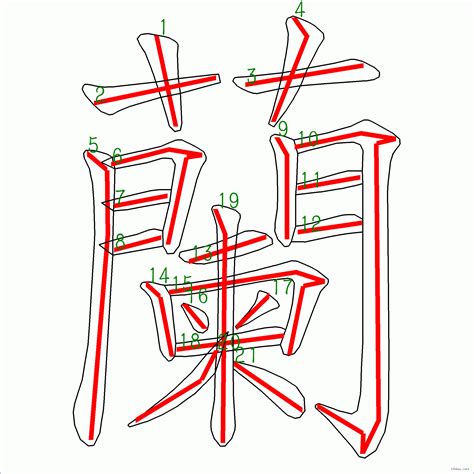 21劃的字|筆畫21